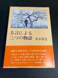 方言による三つの物語