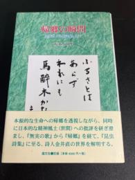 帰郷の瞬間 : 金井直『昆虫詩集』まで