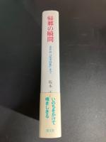 帰郷の瞬間 : 金井直『昆虫詩集』まで