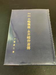 北武戊辰小嶋楓処・永井蠖伸斎伝