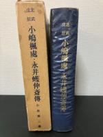 北武戊辰小嶋楓処・永井蠖伸斎伝