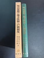 明治前期の地方体制と戸籍制度 : 山梨県の場合