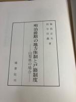 明治前期の地方体制と戸籍制度 : 山梨県の場合