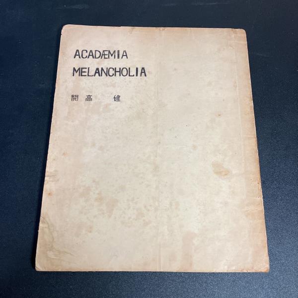 二・二六事件裁判の研究 : 軍法会議記録の総合的検討(松本一郎 二・二六事件裁判の研究 : 軍法会議記録の総合的検討(松本一郎