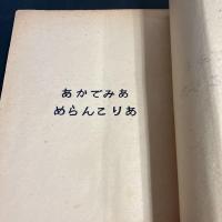 ACADEMIA MELANCHOLIA　あかでみあめらんこりあ　私家版　昭和26年　謄写版