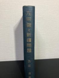 左宗棠と新疆問題