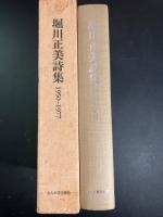 堀川正美詩集 : 1950-1977