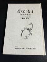 若松賤子 : 不滅の生涯