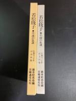 若松賤子 : 不滅の生涯