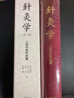針灸学