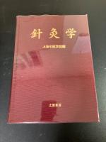 針灸学