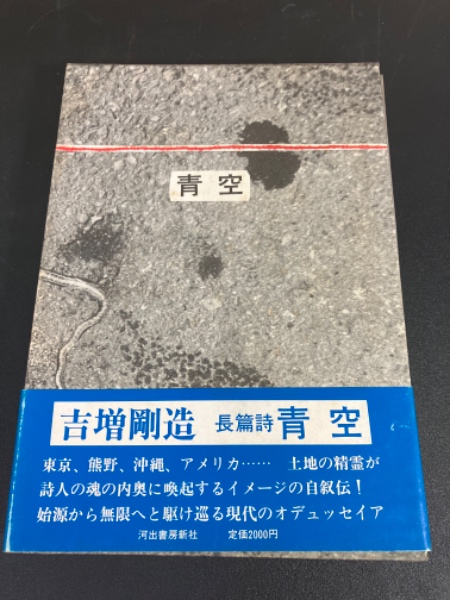 定本 鷲巣繁男詩集 限定600部 献呈署名入 / 鷲巣繁男 [32978