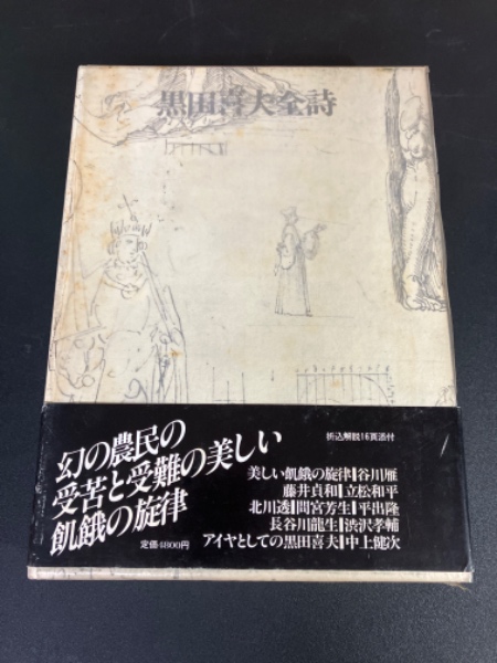 黒田喜夫全詩 / 黒田喜夫 [29308] | 書肆田高