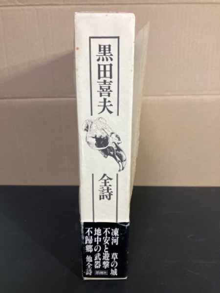 黒田喜夫全詩 / 黒田喜夫 [29308] | 書肆田高