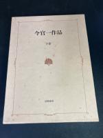 今官一作品