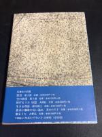 【署名入り】淹歳 : 詩集
