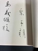 【署名入り】淹歳 : 詩集