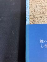 【署名入り】淹歳 : 詩集