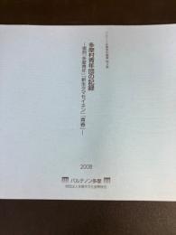 パルテノン多摩資料叢書  第4集　多摩村青年の記録　復刻『多摩青年』『新生タマセイネン』『青春』