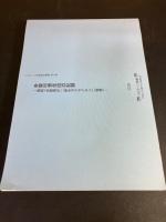 パルテノン多摩資料叢書  第4集　多摩村青年の記録　復刻『多摩青年』『新生タマセイネン』『青春』