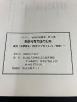 パルテノン多摩資料叢書  第4集　多摩村青年の記録　復刻『多摩青年』『新生タマセイネン』『青春』
