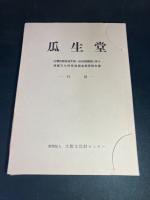 瓜生堂