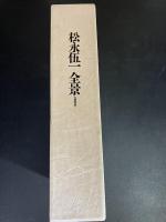 【署名入り】 松永伍一全景　