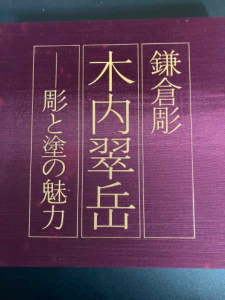 鎌倉彫 木内翠岳 彫と塗の魅力(木内翠岳, 木内査与子 著