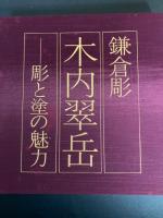 鎌倉彫　木内翠岳 彫と塗の魅力
