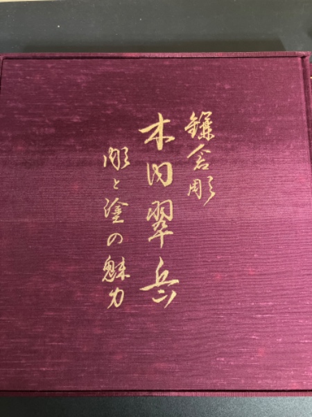 鎌倉彫 木内翠岳 彫と塗の魅力(木内翠岳, 木内査与子 著