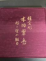 鎌倉彫　木内翠岳 彫と塗の魅力