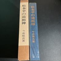 松本平の道祖神