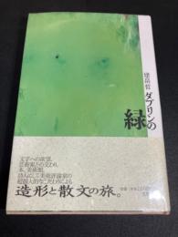 ダブリンの緑