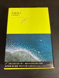 池澤夏樹＝個人編集　世界文学全集　石牟礼道子　苦海浄土