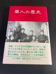 華人の歴史