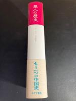 華人の歴史