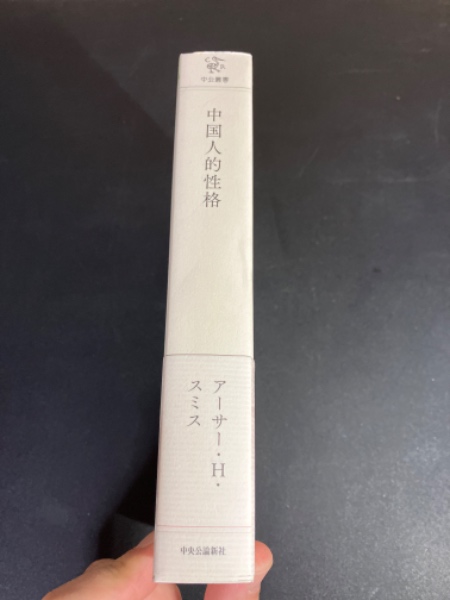 【中古】 中国人的性格/中央公論新社/アーサー・ヘンダーソン・スミス 中古】 中国人的性格/中央公論新社/アーサー・ヘンダーソン