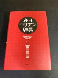 在日コリアン辞典