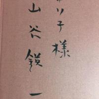 【署名入り】　山谷鍈一作品集