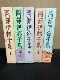 岡部伊都子集　全5巻・月報揃い