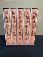 岡部伊都子集　全5巻・月報揃い