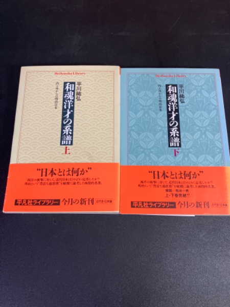和魂洋才の系譜 : 内と外からの明治日本(平川祐弘 著) / 古本、中古本 