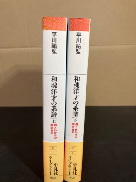 和魂洋才の系譜 : 内と外からの明治日本(平川祐弘 著) / 古本、中古本 