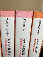 キリスト教史　全11冊揃い　（平凡社ライブラリー）