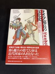 ドイツ傭兵の文化史 : 中世末期のサブカルチャー/非国家組織の生態誌