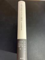 危機の世紀とユング心理学