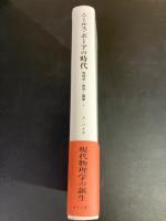 ニールス・ボーアの時代 : 物理学・哲学・国家