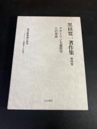 黒田寛一著作集　スターリン主義哲学との対決　現代唯物論の探求　