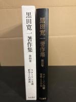 黒田寛一著作集　スターリン主義哲学との対決　現代唯物論の探求　