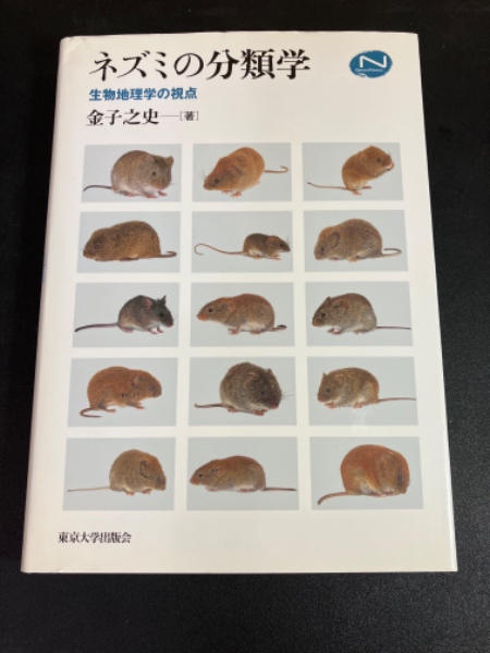 【国内在庫】 ネズミの分類学 : 生物地理学の視点(金子之史 著) / 古本、中古 科学+技術
